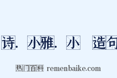 诗．小雅．小旻造句是什么意思的图片